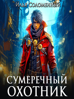 cover image of Сумеречный охотник